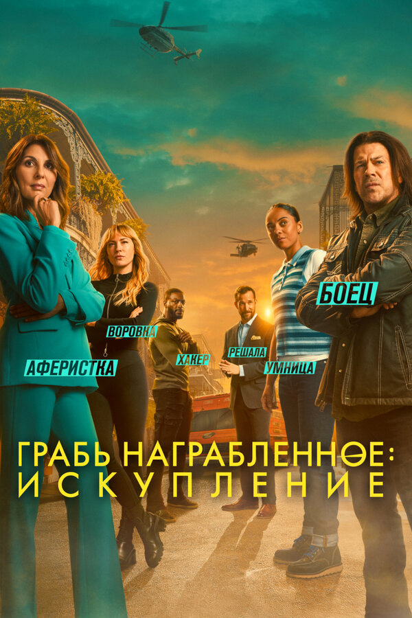 Грабь награбленное: Искупление (2021) - смотреть онлайн
